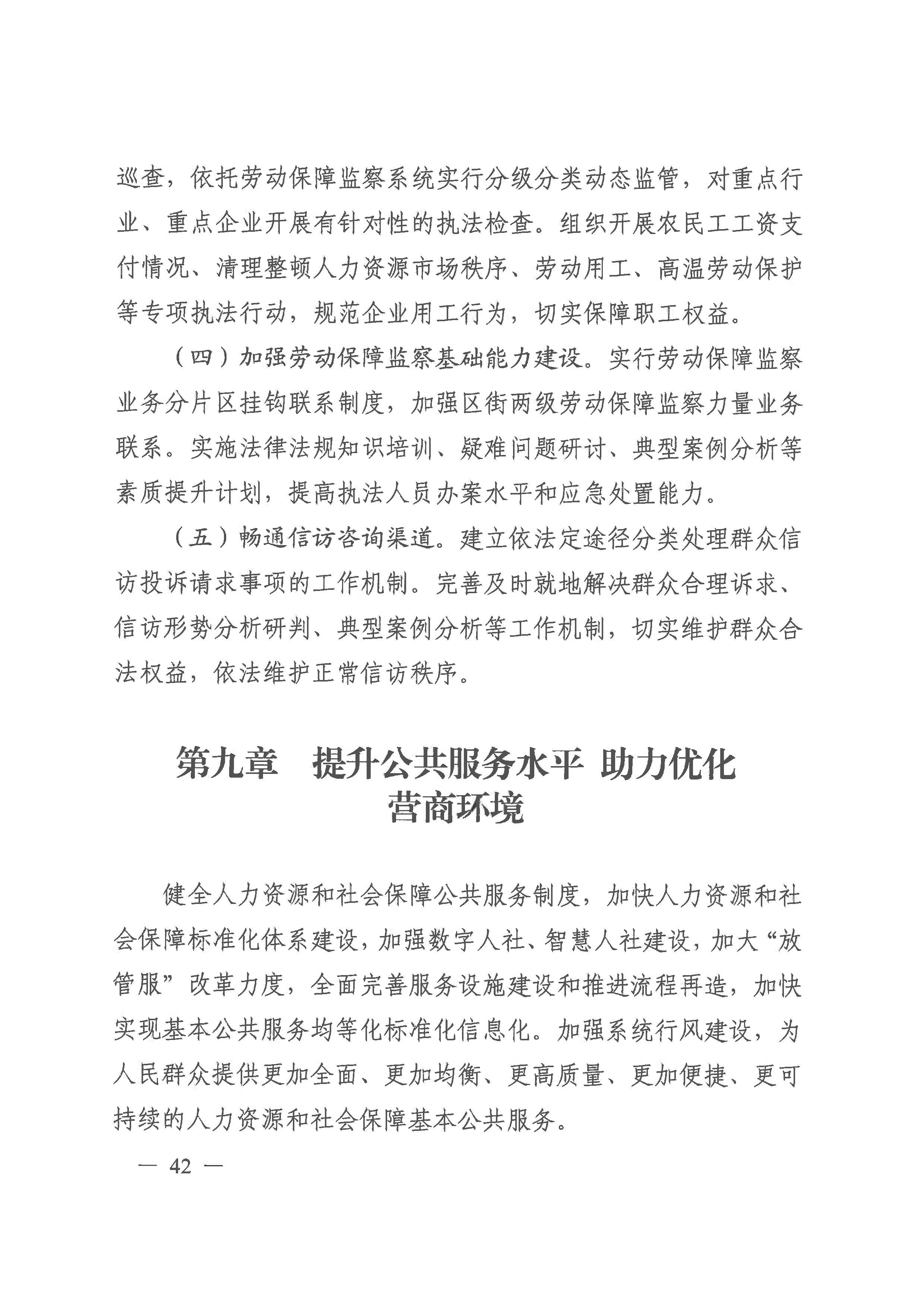 威尼斯人app人力资源和社会保障事业发展第十四个五年规划_页面_41.jpg