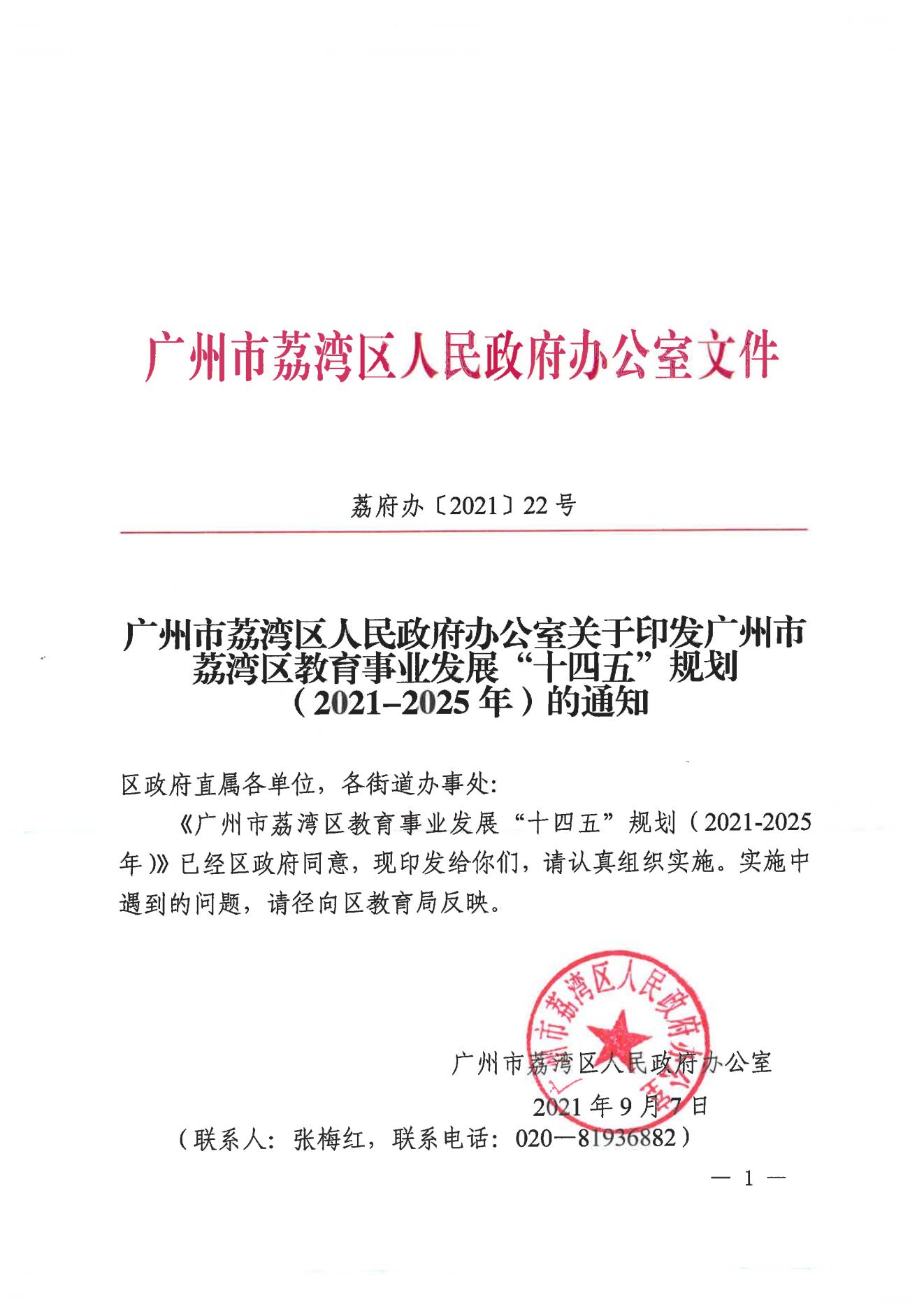 威尼斯人app办公室关于印发威尼斯人app教育事业发展“十四五”规划（2021-2025年）的通知_00.jpg