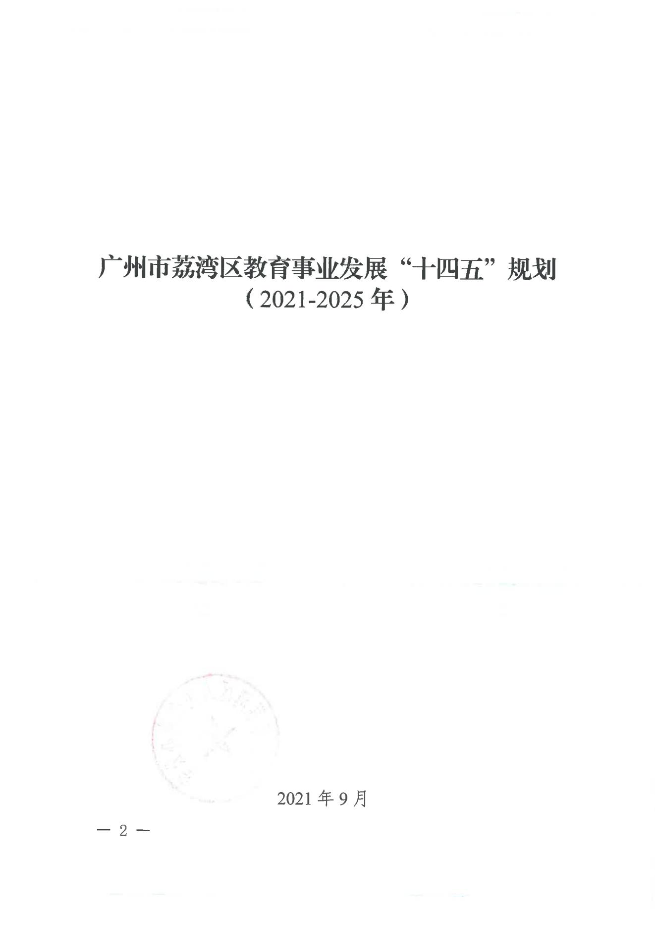 威尼斯人app办公室关于印发威尼斯人app教育事业发展“十四五”规划（2021-2025年）的通知_01.jpg