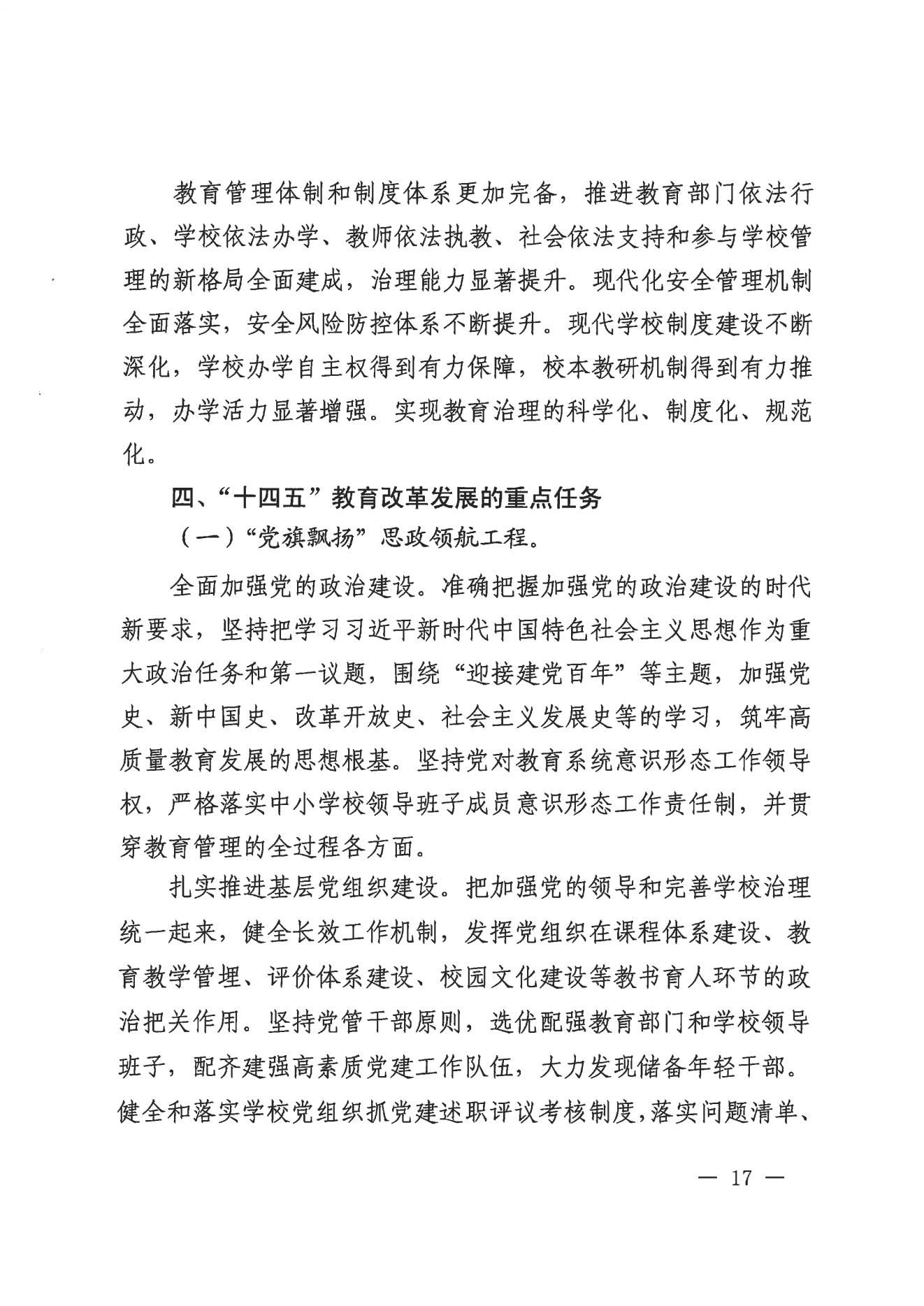 威尼斯人app办公室关于印发威尼斯人app教育事业发展“十四五”规划（2021-2025年）的通知_16.jpg
