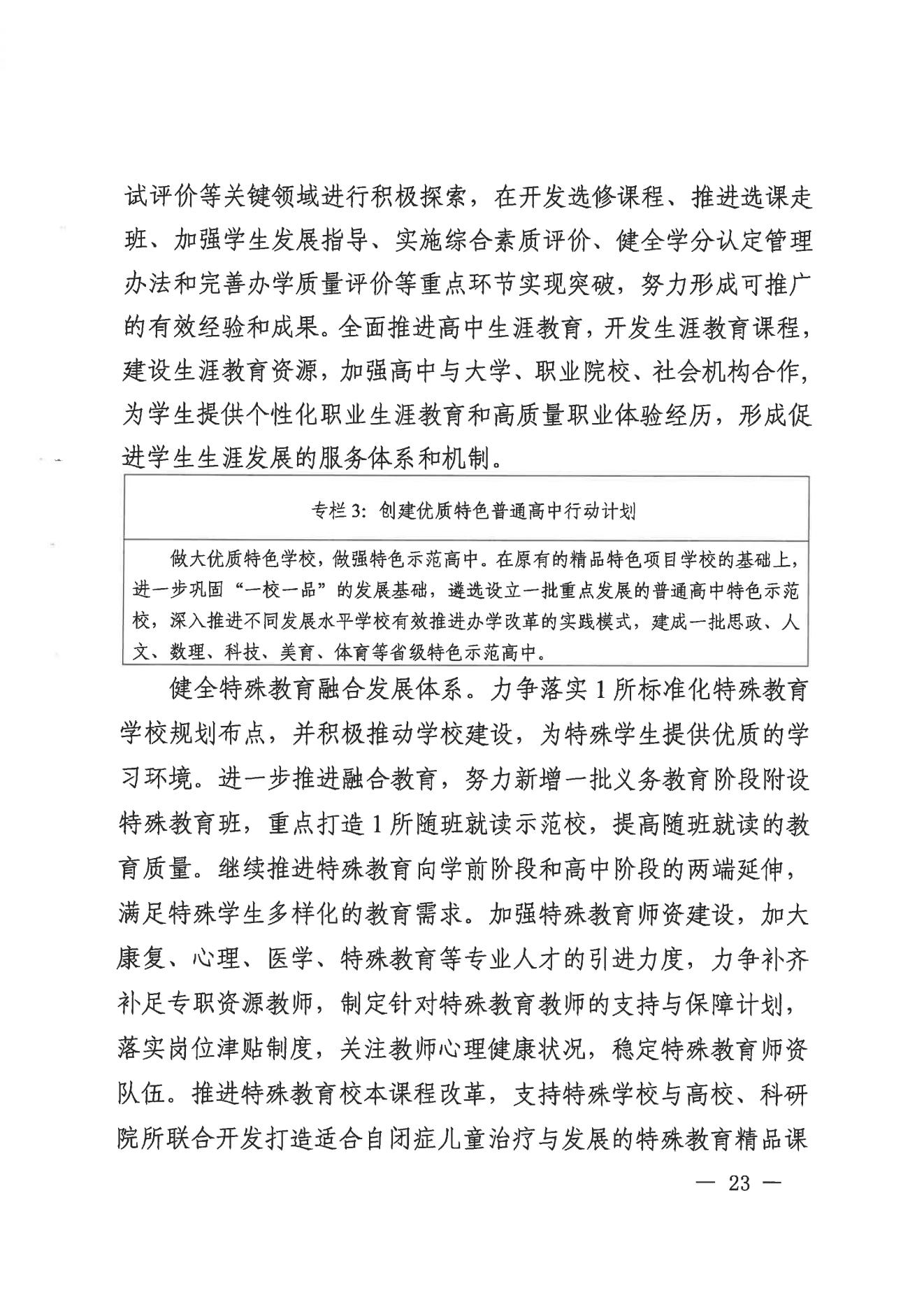 威尼斯人app办公室关于印发威尼斯人app教育事业发展“十四五”规划（2021-2025年）的通知_22.jpg