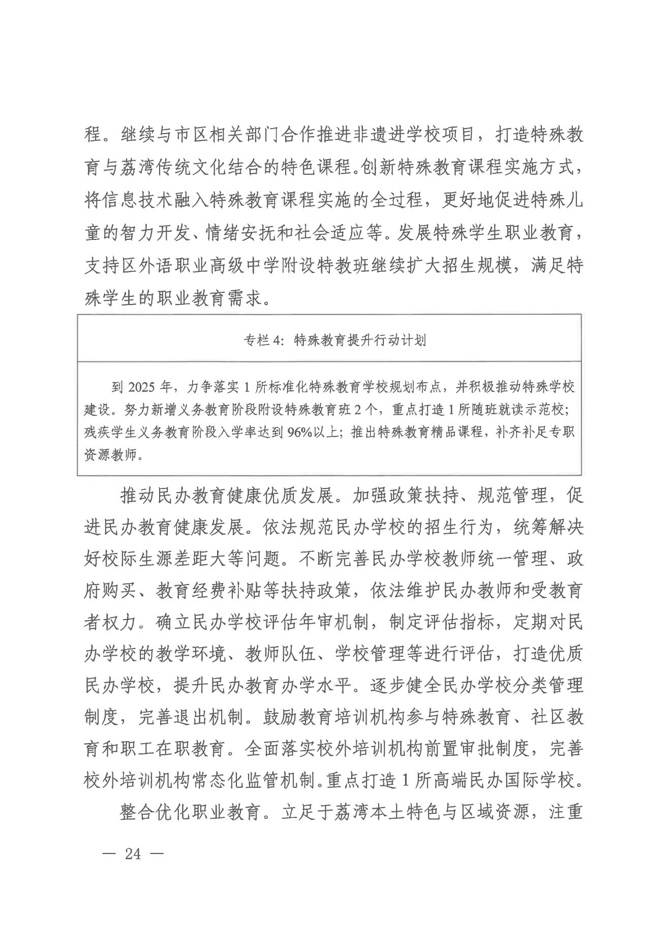 威尼斯人app办公室关于印发威尼斯人app教育事业发展“十四五”规划（2021-2025年）的通知_23.jpg