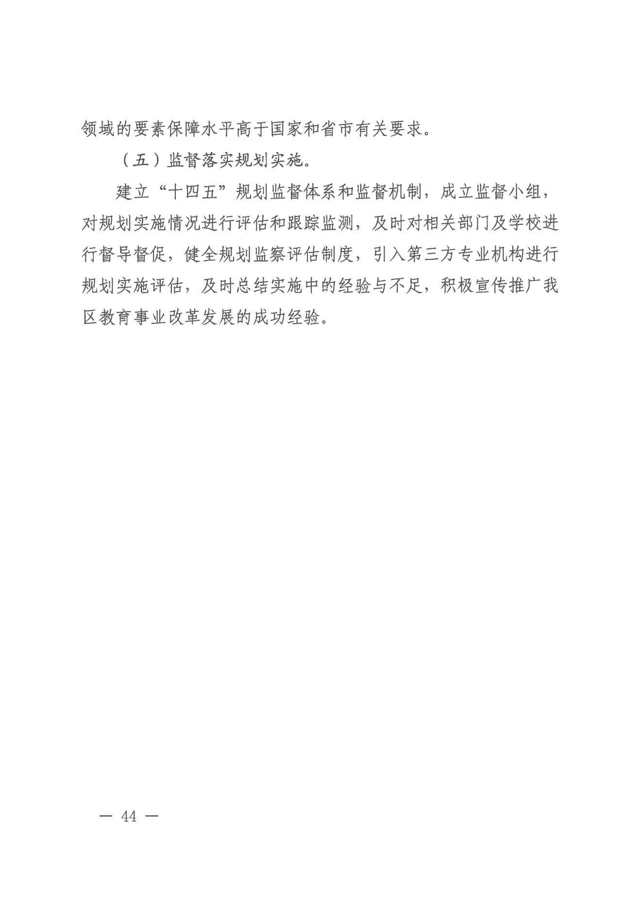 威尼斯人app办公室关于印发威尼斯人app教育事业发展“十四五”规划（2021-2025年）的通知_43.jpg