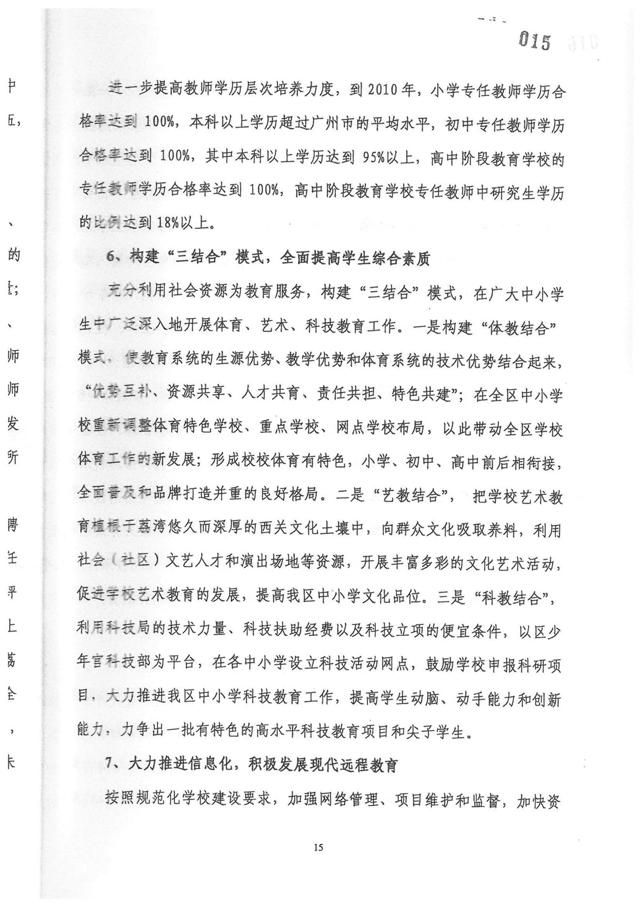 威尼斯人app教育事业发展“十一五”规划（2006——2010年）_14.jpg