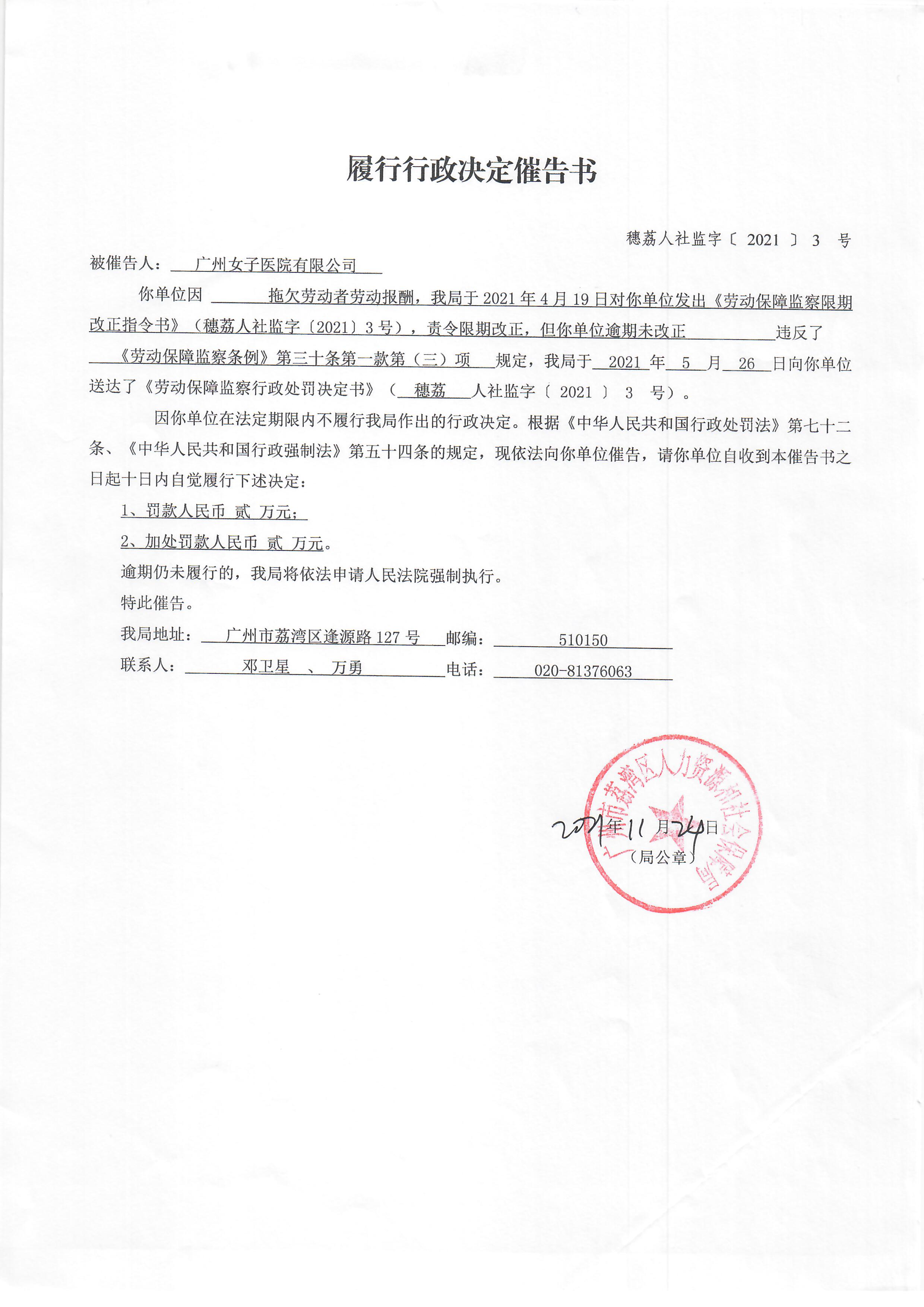 履行行政决定催告书（广州女子医院有限公司 --- 穗荔人社监字〔2021〕3 号）.jpg