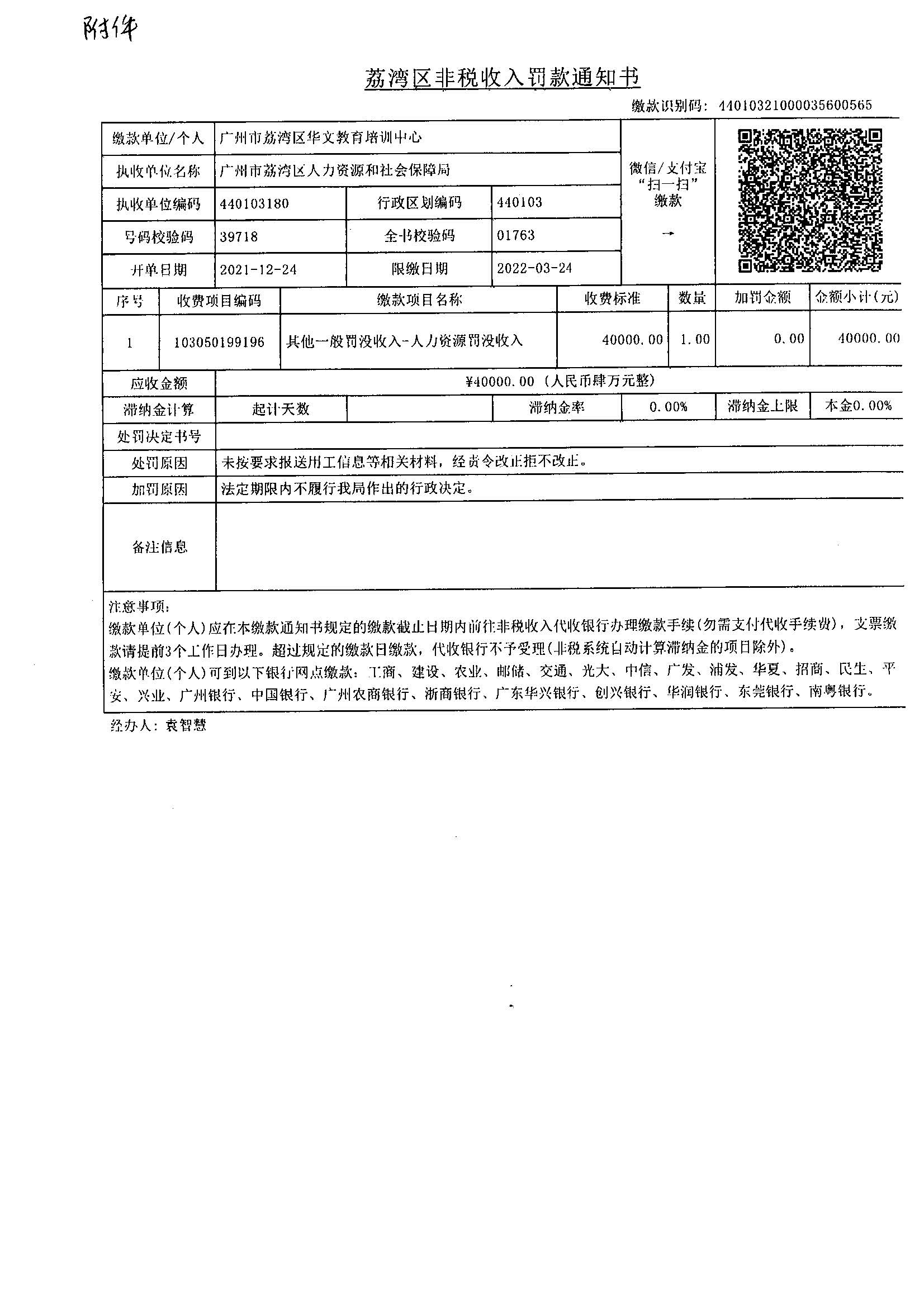 《威尼斯人app区非税收入罚款通知书》(缴款识别码:44010321000035600565).jpg