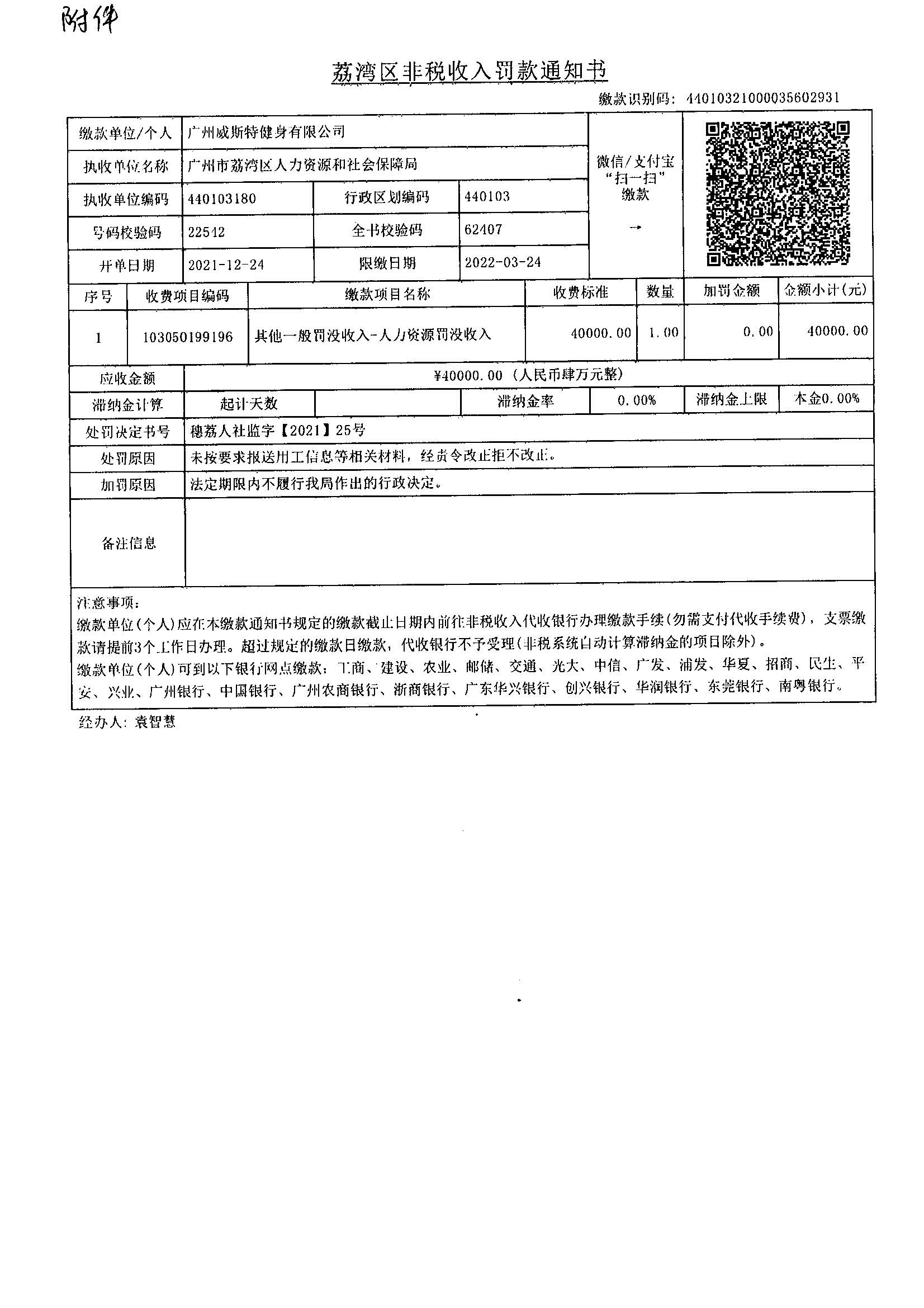 《威尼斯人app区非税收入罚款通知书》（缴款识别码：44010321000035602931）.jpg