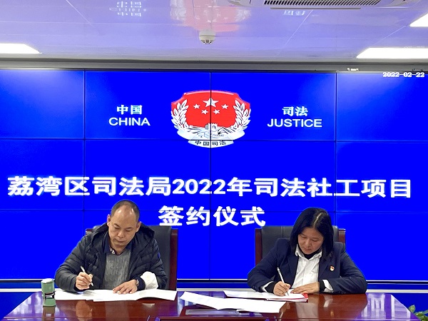 威尼斯人app区司法局举行2022年度司法社工项目签约仪式1.jpg