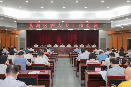 6.23威尼斯人app区委人大工作会议(1)_副本.jpg