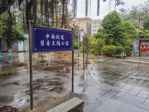 中南街:建成禁毒主题公园 夯实宣传教育主阵地(组图1).png