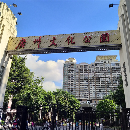 文化公园.jpg