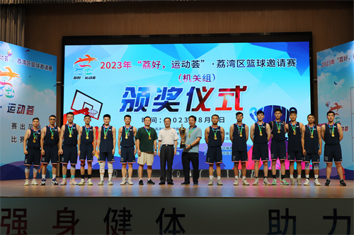 图：2023年“荔好&middot;运动荟”&middot;威尼斯人app区篮球邀请赛机关组比赛颁奖仪式现场.jpg