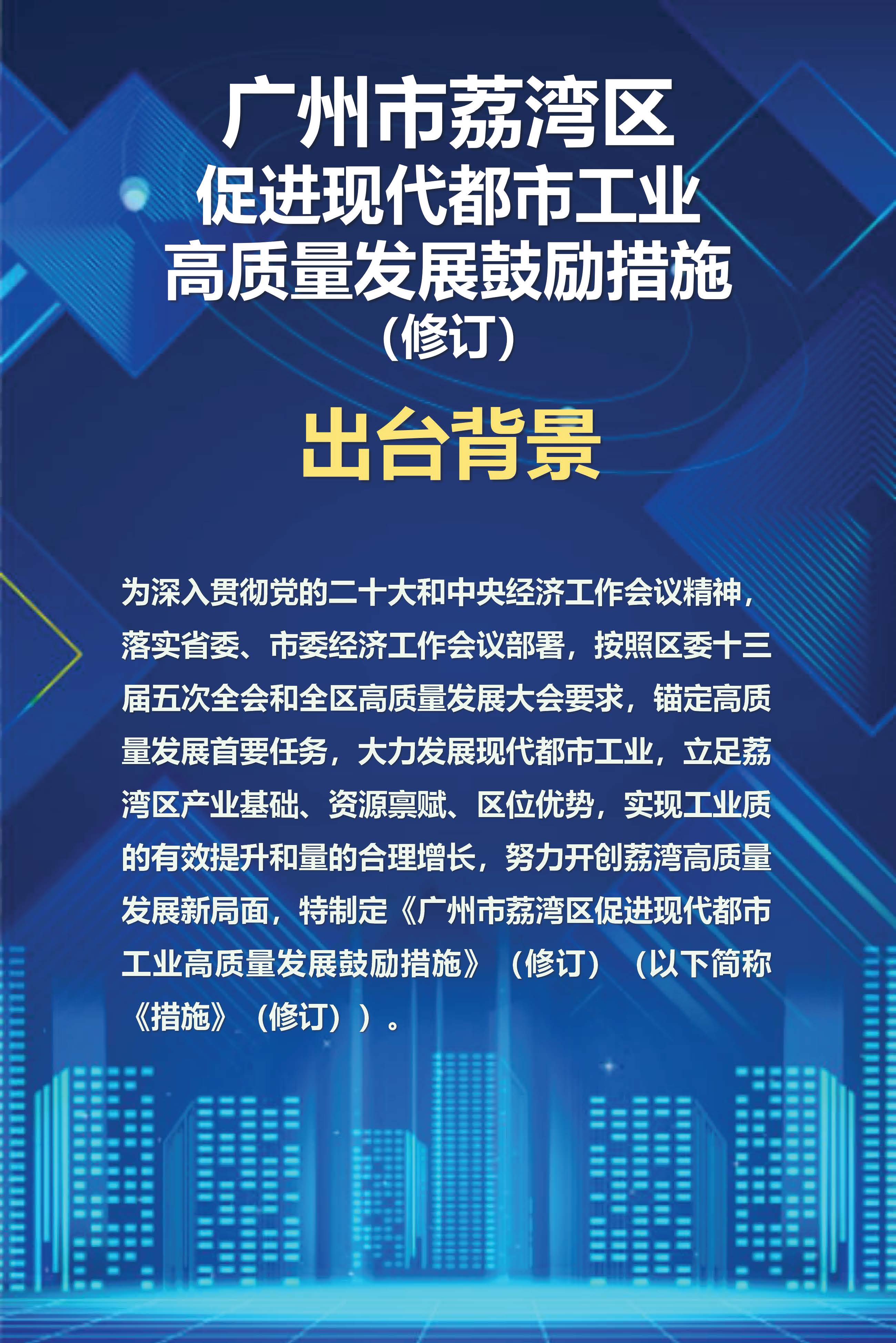 《威尼斯人app促进现代都市工业高质量发展鼓励措施》（修订）政策解读_页面_1.jpg