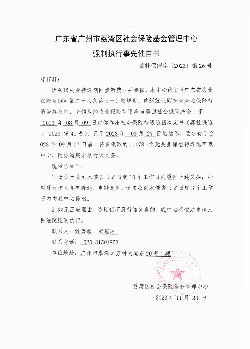 强制执行事先催告书（荔社保催字〔2023〕第26号）.jpg