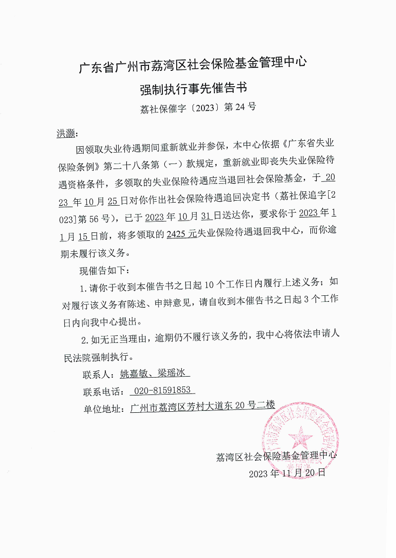 强制执行事先催告书（荔社保催字〔2023〕第24号）.jpg