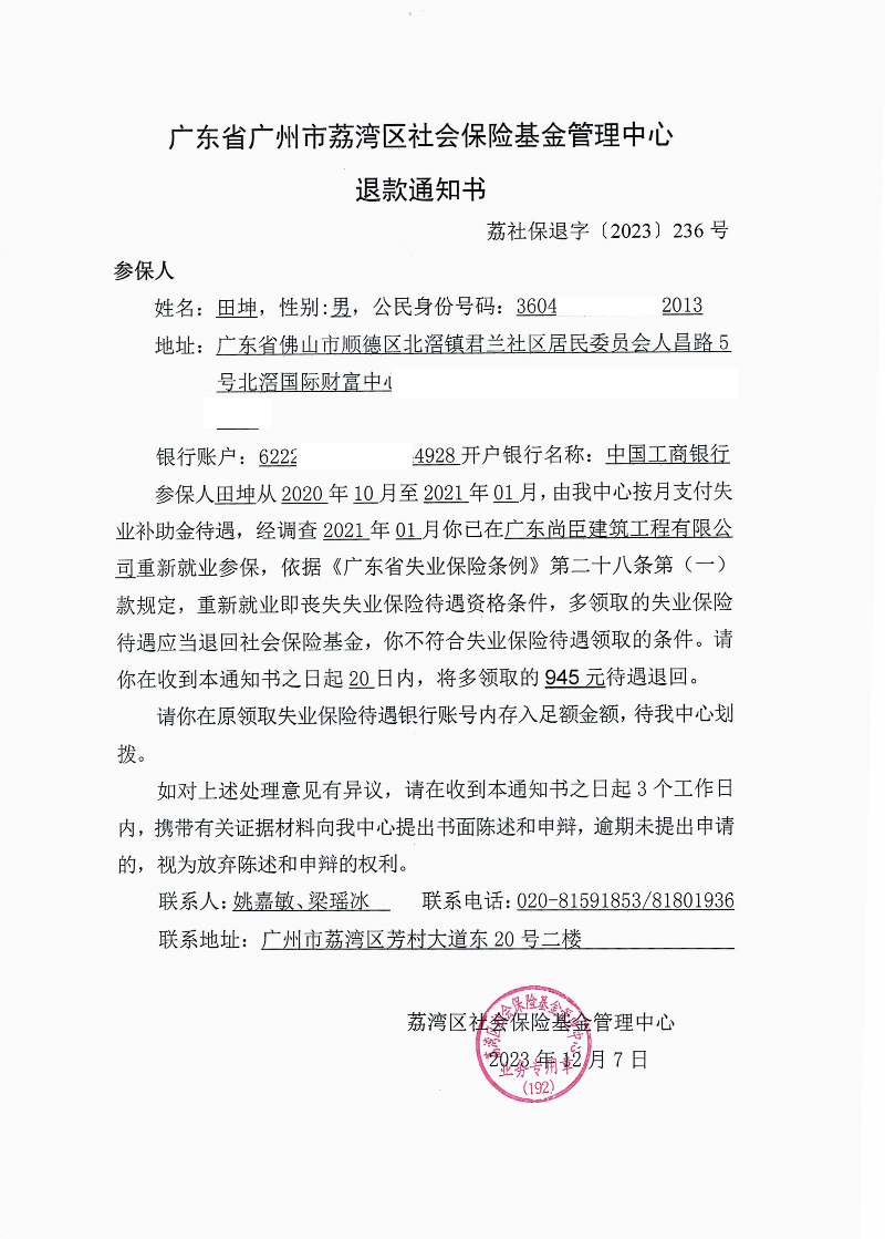 《退款通知书》（荔社保退字〔2023〕236号）.jpg