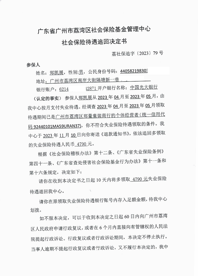 社会保险待遇追回决定书(荔社保追字〔2023〕79号)1.jpg