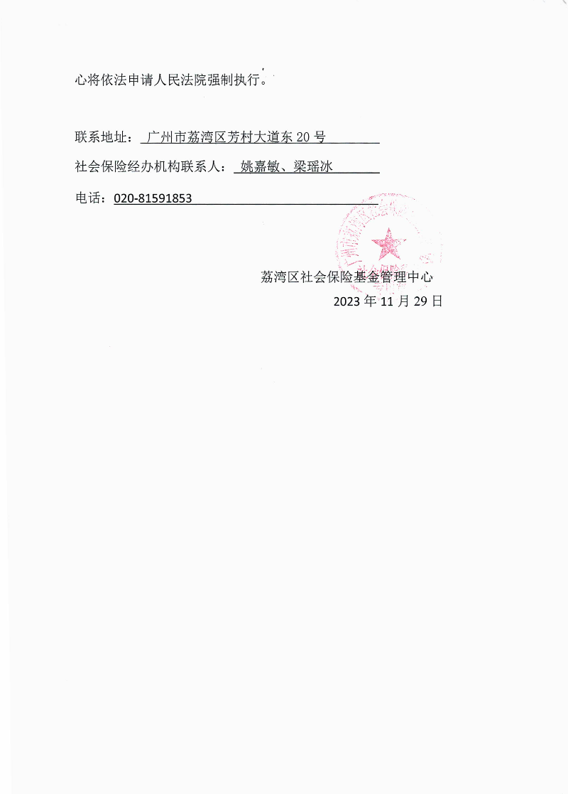 社会保险待遇追回决定书(荔社保追字〔2023〕79号)2.jpg