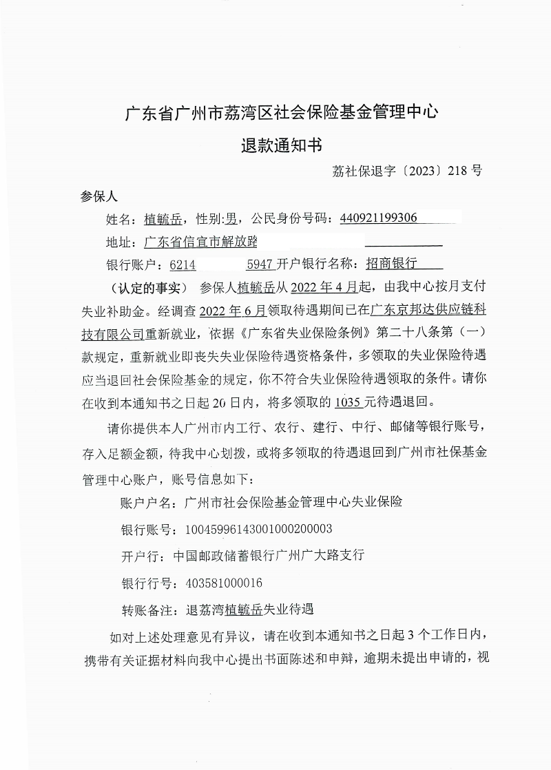 《退款通知书》(荔社保退字〔2023〕218号)1.jpg