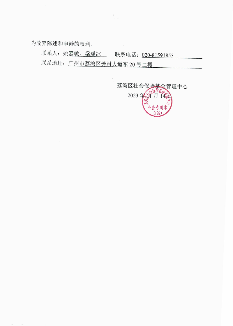 《退款通知书》(荔社保退字〔2023〕218号)2.jpg