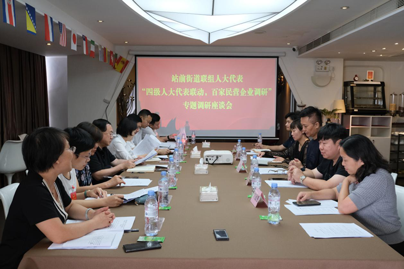 站前联组代表开展“四级人大代表联动，百家民营企业调研”专题活动_副本.png