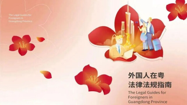 Guangdong released latest bilingual legal guide for foreigners