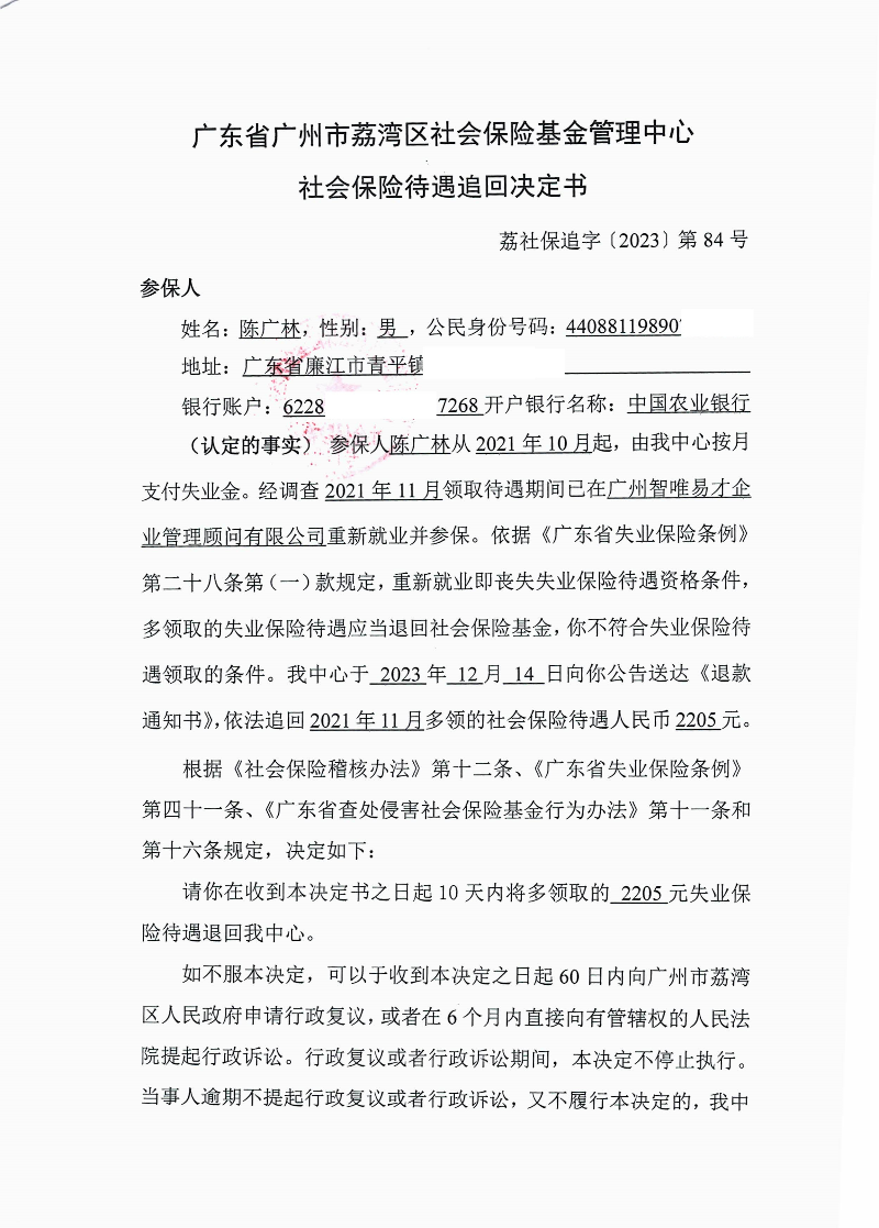社会保险待遇追回决定书（荔社保追字〔2023〕84号）1.jpg