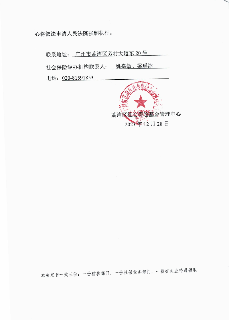 社会保险待遇追回决定书（荔社保追字〔2023〕84号）2.jpg