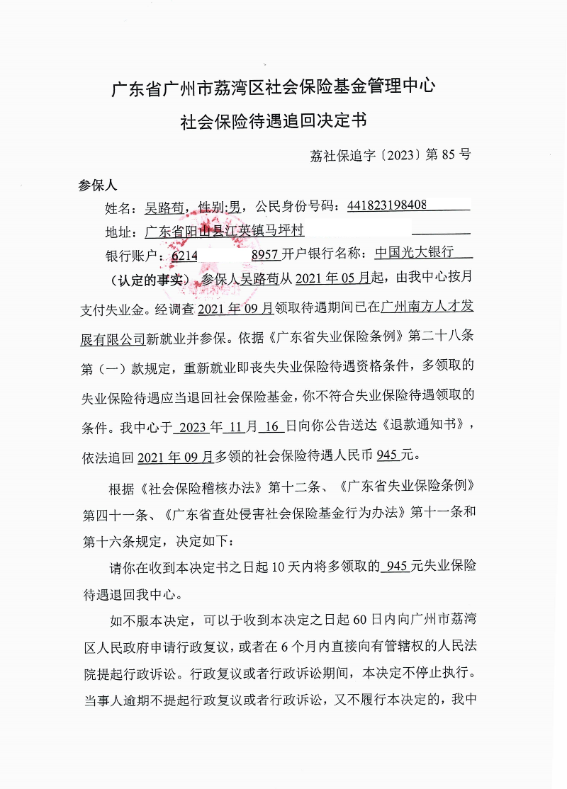 社会保险待遇追回决定书（荔社保追字〔2023〕第85号）1.jpg