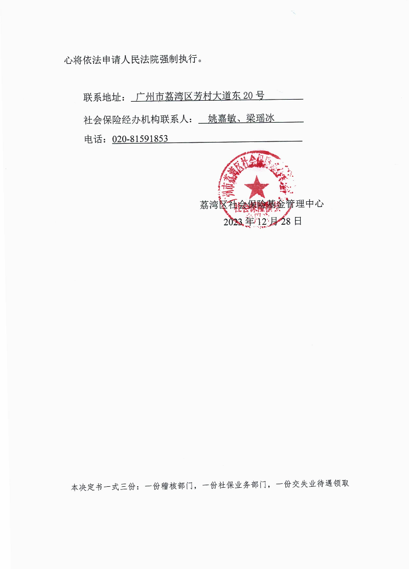 社会保险待遇追回决定书（荔社保追字〔2023〕第85号）2.jpg