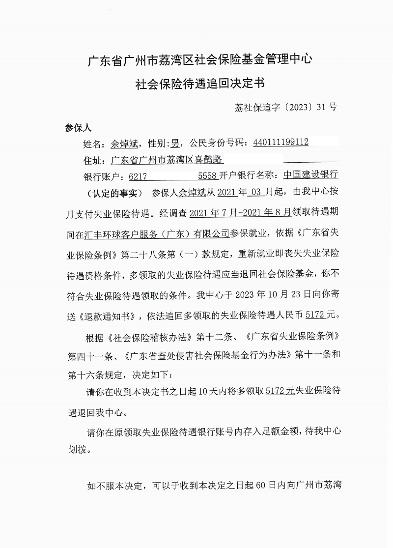 社会保险待遇追回决定书（荔社保追字〔2023〕31号）1.jpg