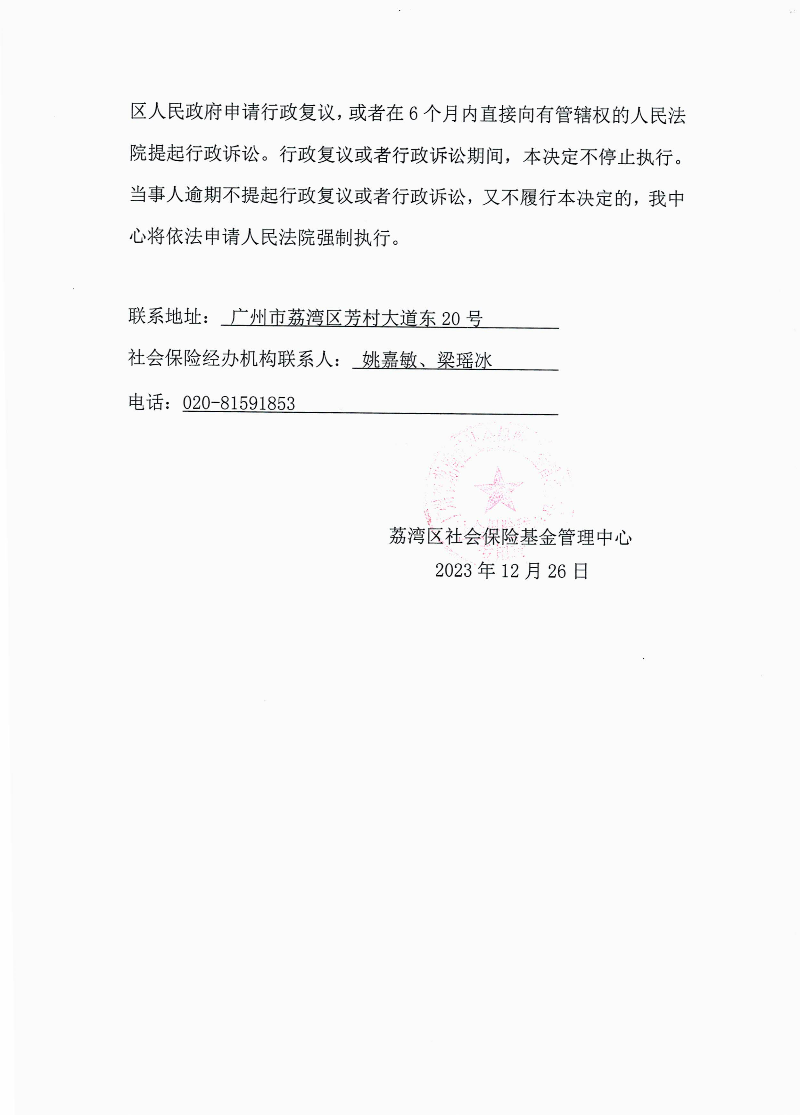 社会保险待遇追回决定书（荔社保追字〔2023〕31号）2.jpg