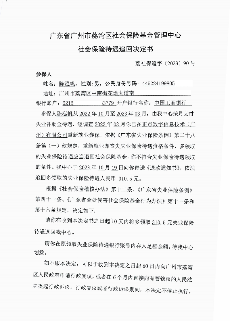 社会保险待遇追回决定书（荔社保追字〔2023〕90号）1.jpg