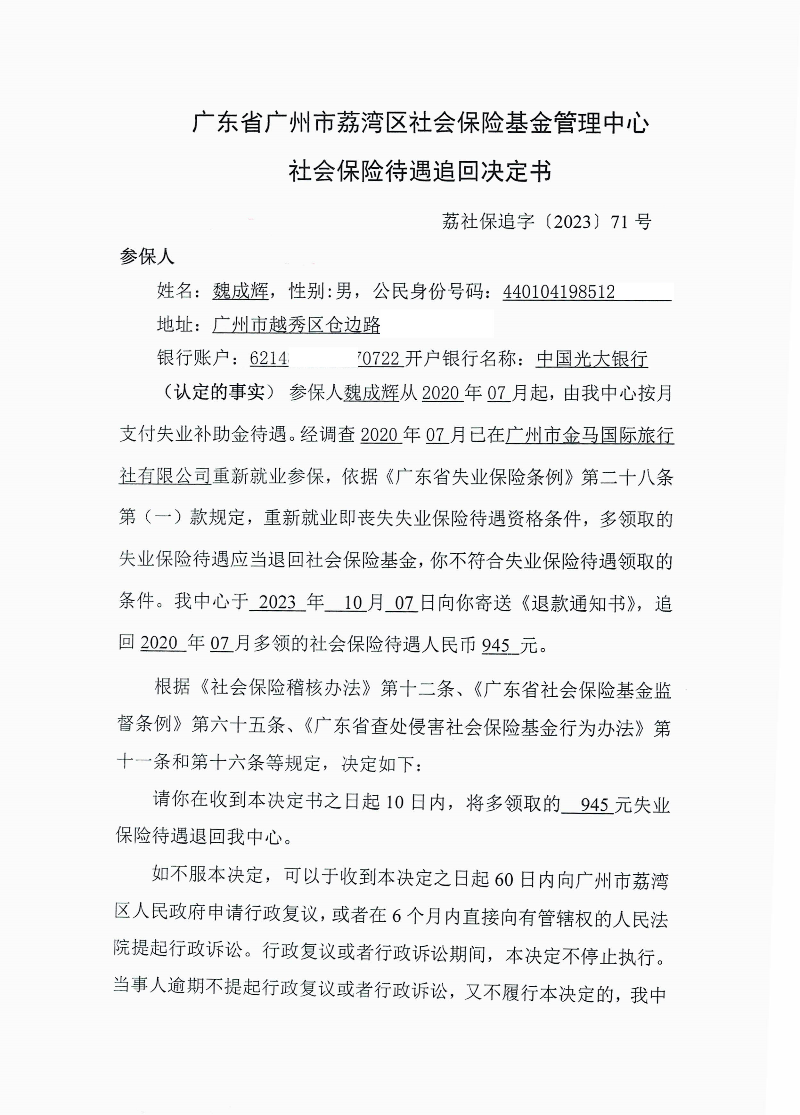 社会保险待遇追回决定书（荔社保追字〔2023〕71号）1.jpg