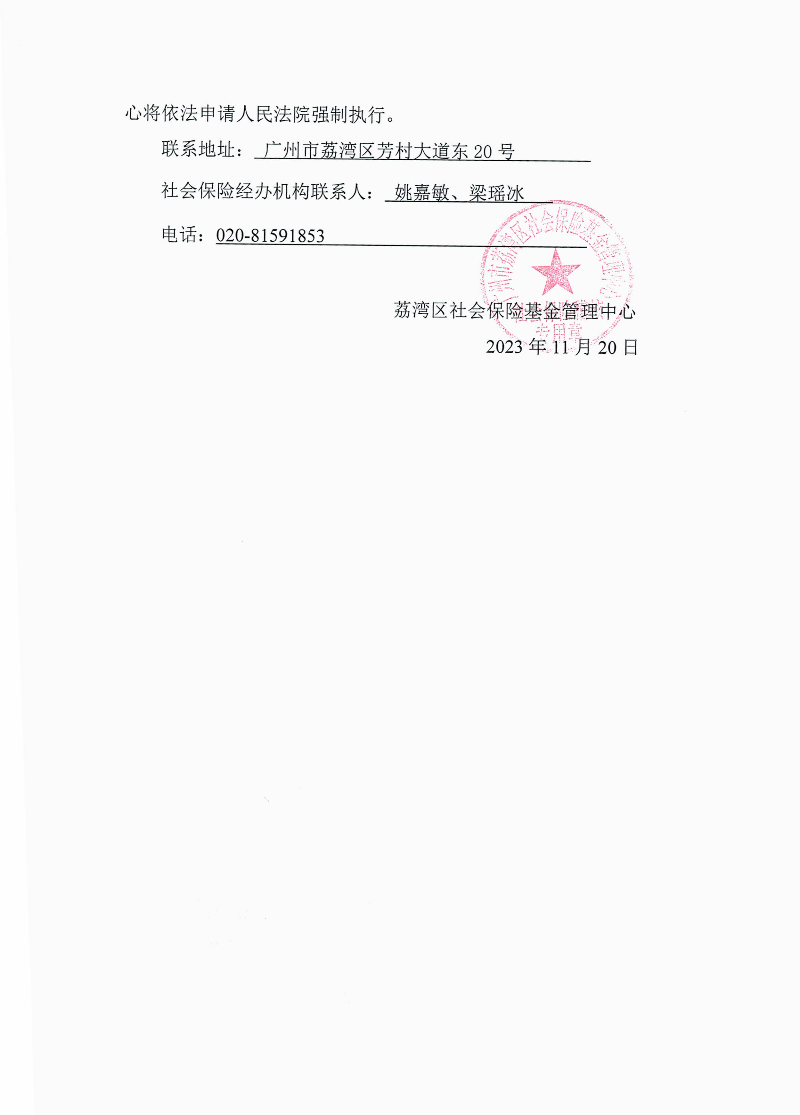 社会保险待遇追回决定书（荔社保追字〔2023〕71号）2.jpg