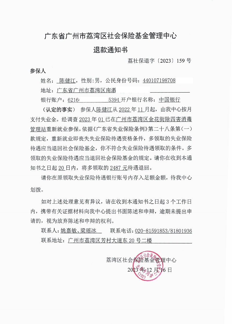 《退款通知书》（荔社保退字〔2023〕159号）.jpg