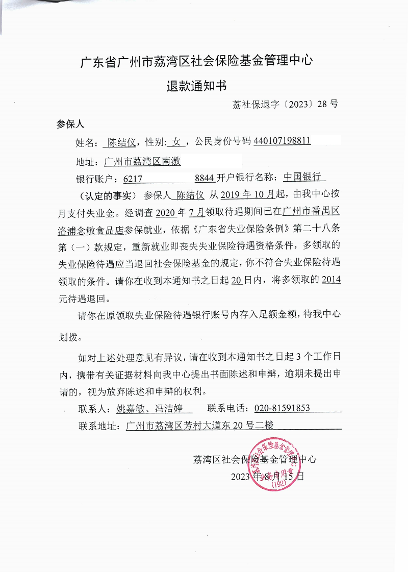 《退款通知书》(荔社保退字〔2023〕28号).jpg