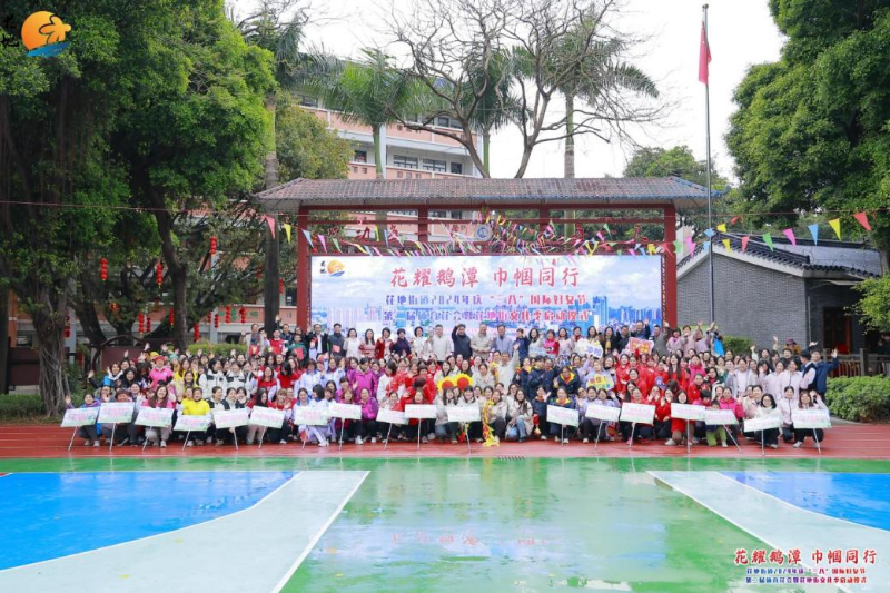 3月2日上午,花地街道在康有为纪念小学大操场联合举办“花耀鹅潭 巾帼同行”——花地街道2024年庆“三八”国际妇女节第二届体育花会暨花地街道文化季启动仪式A.png