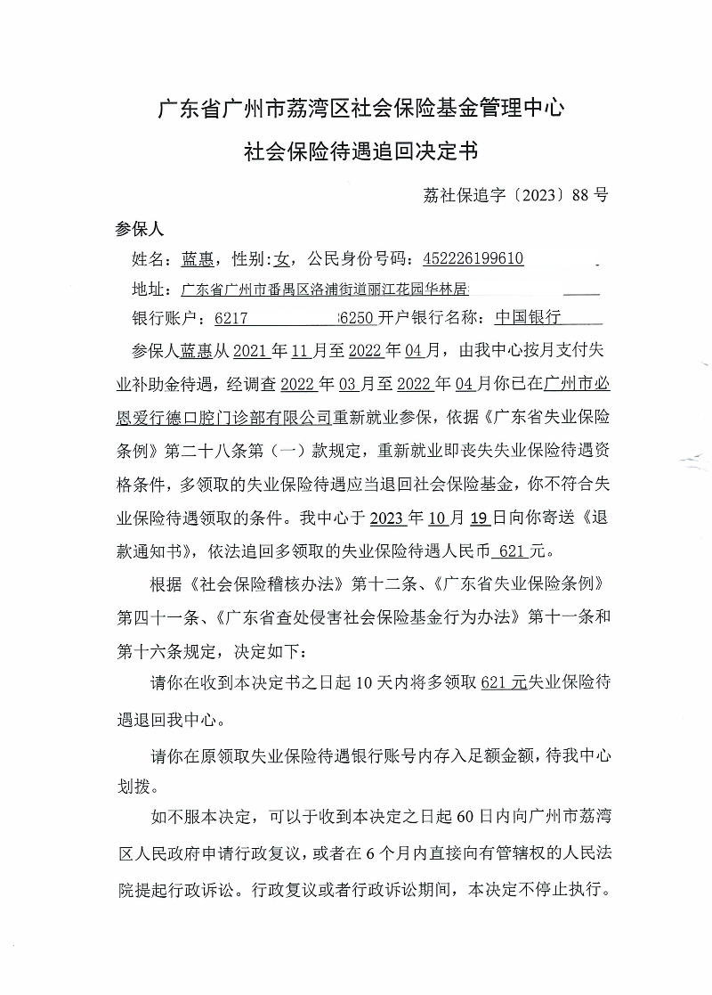 社会保险待遇追回决定书(荔社保追字〔2023〕88号)(蓝惠)1.jpg