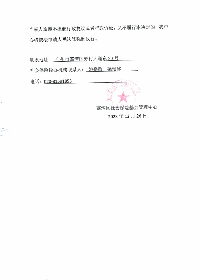 社会保险待遇追回决定书(荔社保追字〔2023〕88号)(蓝惠)2.jpg