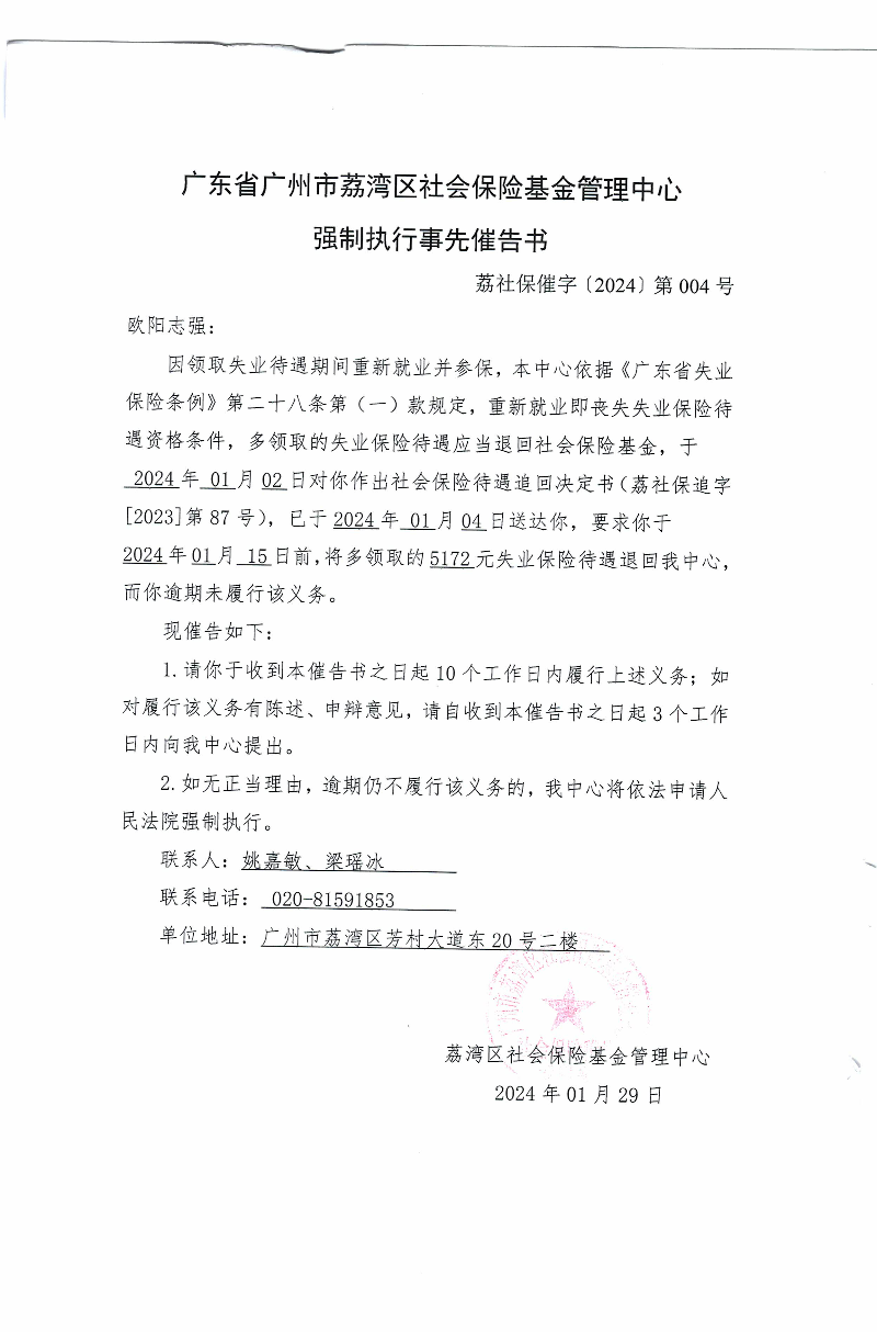 强制执行事先催告书(荔社保催字〔2024〕第004号.jpg