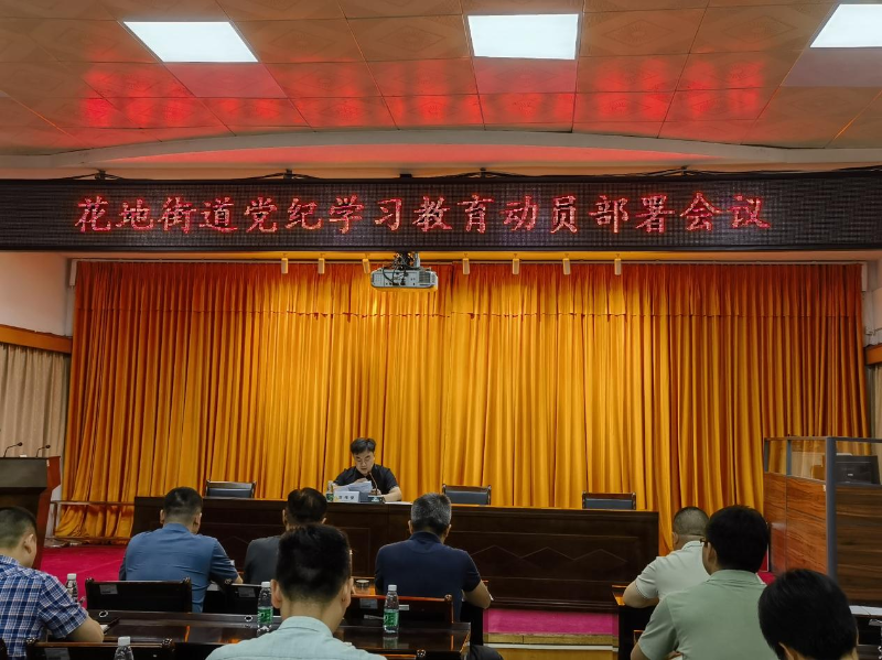 4月24日，花地街道召开党纪学习教育动员部署会议.png