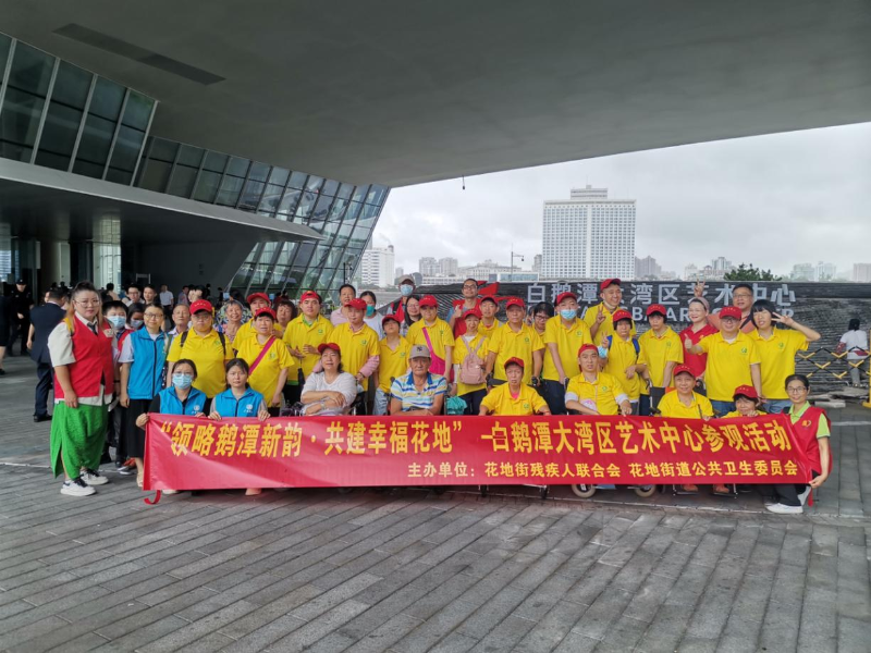 5月24日,花地街道残疾人联合会联合街道公卫委、双百工程社工站、广青启智康乐营分队,以5月全国助残日为契机,开展主题为“领略鹅潭新韵·共建幸福花地”的白鹅潭大湾区艺术中心参观活动A.png