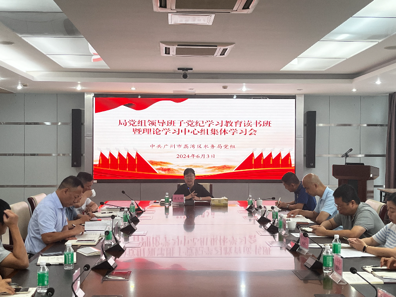2024年6月3日，区水务局召开局党组领导班子党纪学习教育读书班暨理论学习中心组集体学习会.jpg