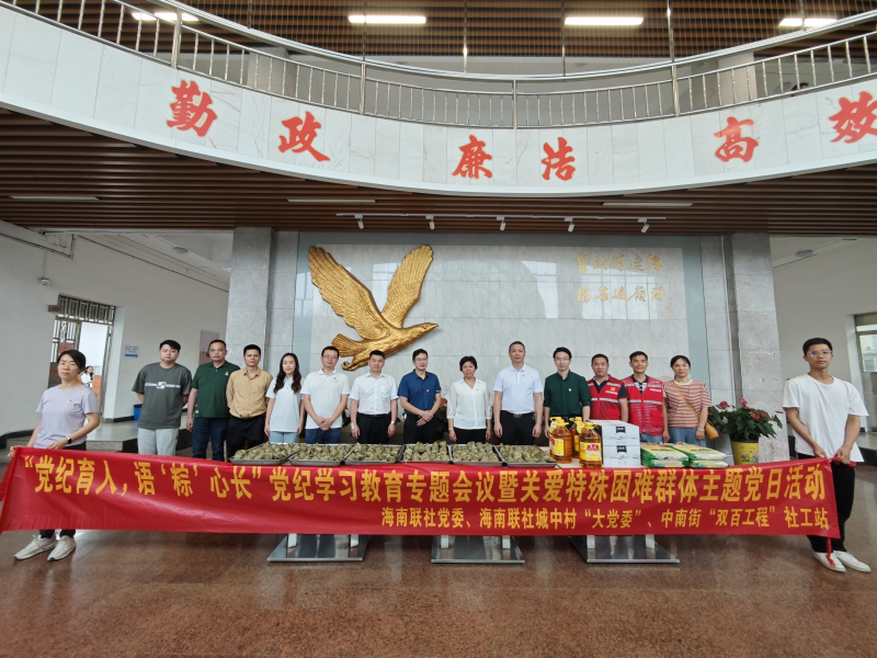 中南街：“党纪育人，语‘粽’心长”党纪学习教育专题会议暨关爱特殊困难群体主题党日活动（组图3）.png