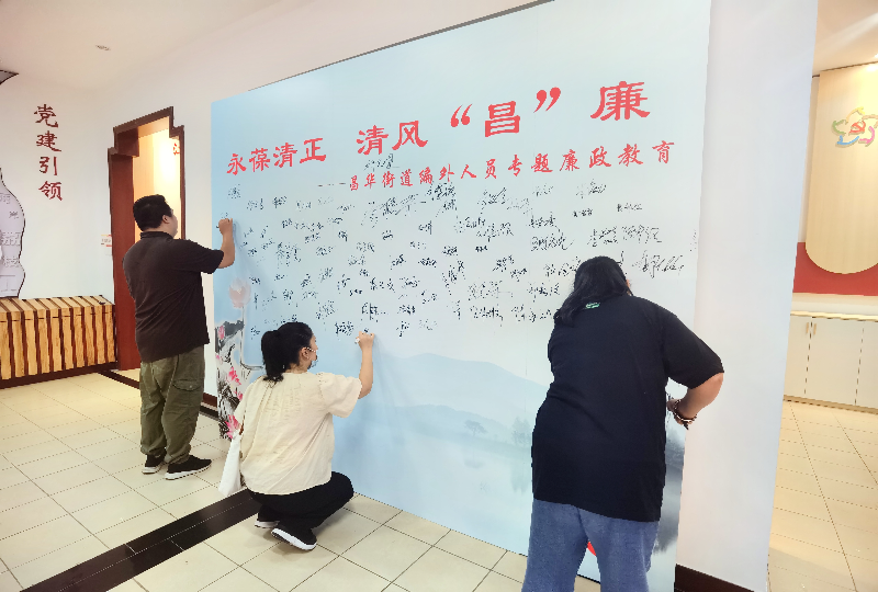 昌华街：纪工委开展永葆清正，清风“昌”廉编外人员专题廉政教育 (2).jpg