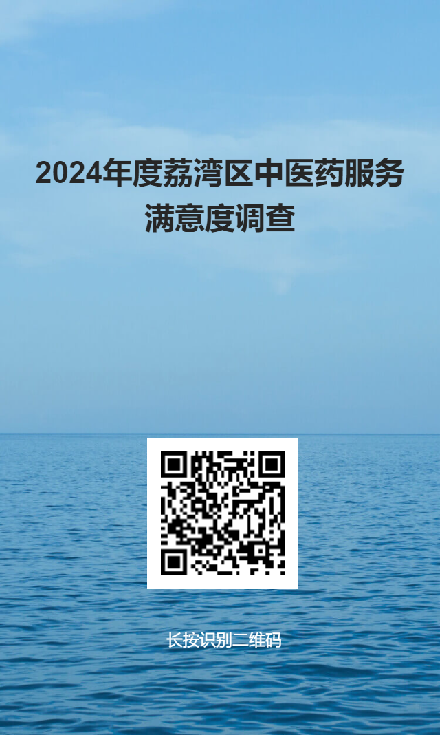 2024年度威尼斯人app区中医药服务调查-问卷星二维码海报.png