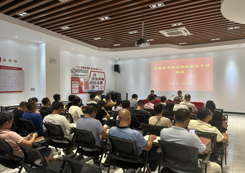 中南街：举办经济联社后备干部纪律教育专题培训班（组图1）.png
