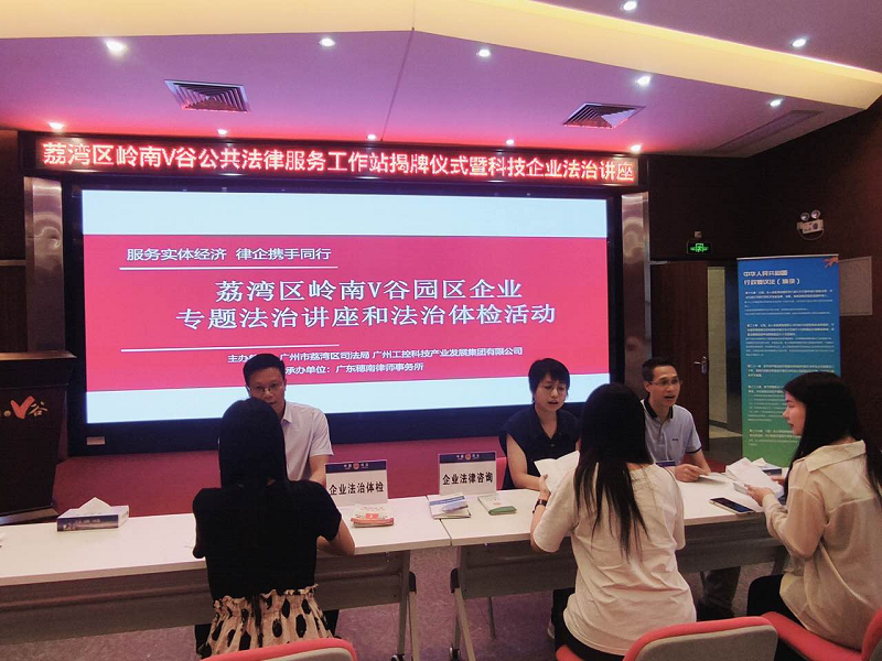 （图：荔律先锋公益律师团为岭南V谷园区企业提供免费.png