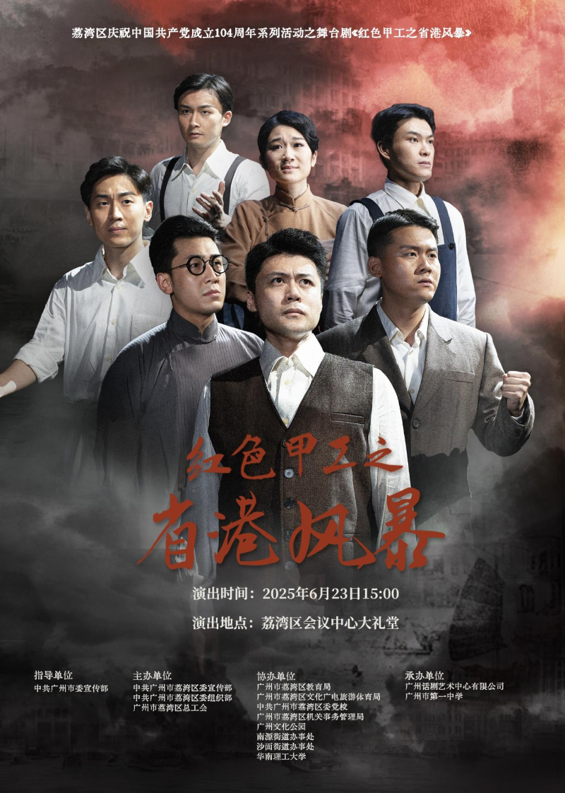 1(图:舞台剧《红色甲工之省港风暴》海报).png